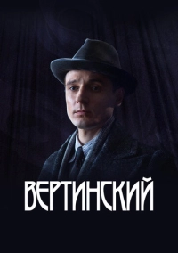 Вертинский (2021)