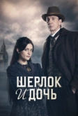 Шерлок и дочь (2025)